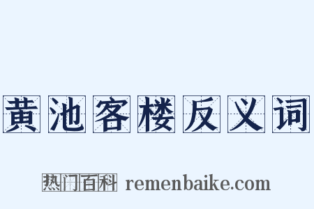黄池客楼反义词是什么意思的图片